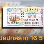 หวยเด็ด 16 5 65